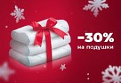 Здоровый сон и комфортный отдых в подарок на Новый год!